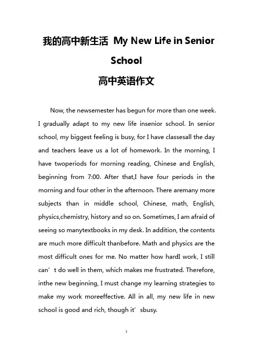 我的高中新生活 My New Life in Senior School(高中英语作文)