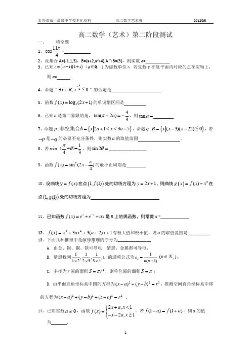 泰兴市第一高级中学高二数学艺术班第二次双周练