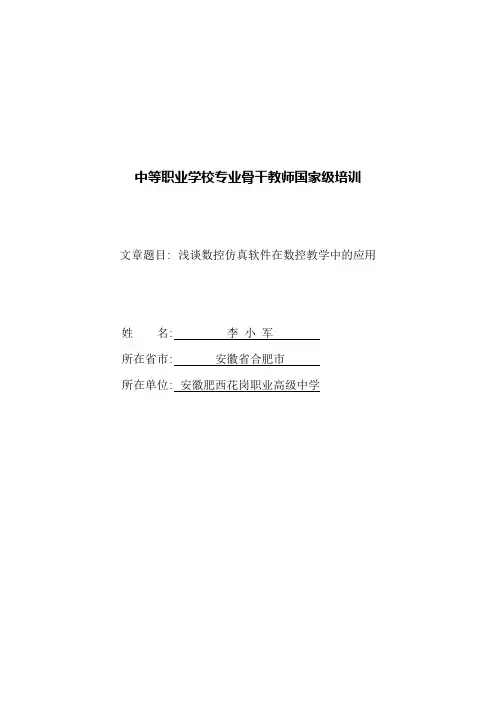 浅谈斯沃数控仿真软件在数控教学中的应用