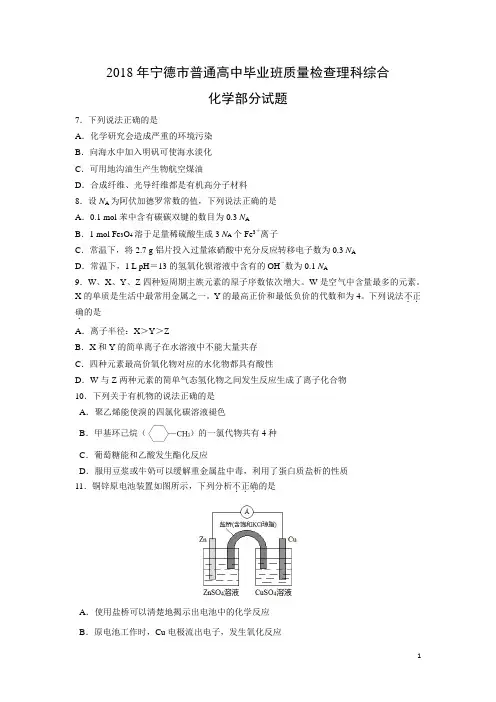 化学-福建省宁德市2018届高三第一次质量检查(1月)
