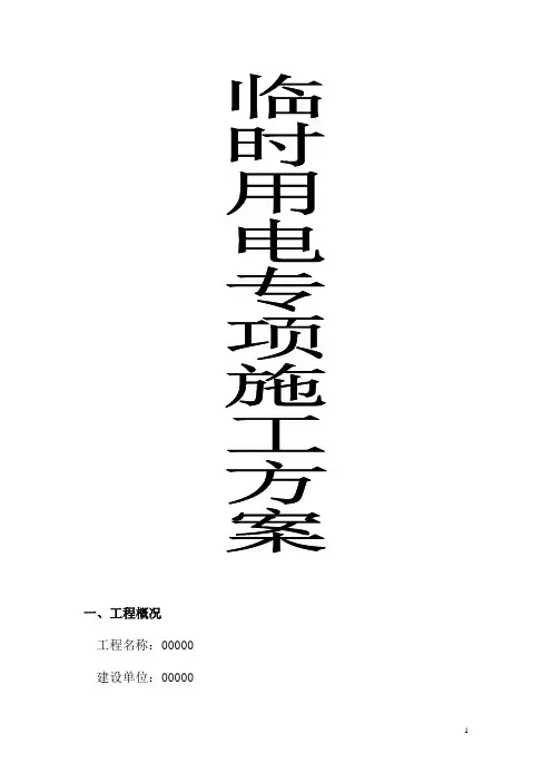 临时用电专项施工方案 2