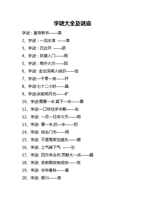 字谜大全及谜底