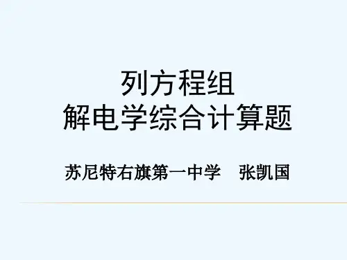 物理人教版九年级全册列方程组 解电学综合计算题