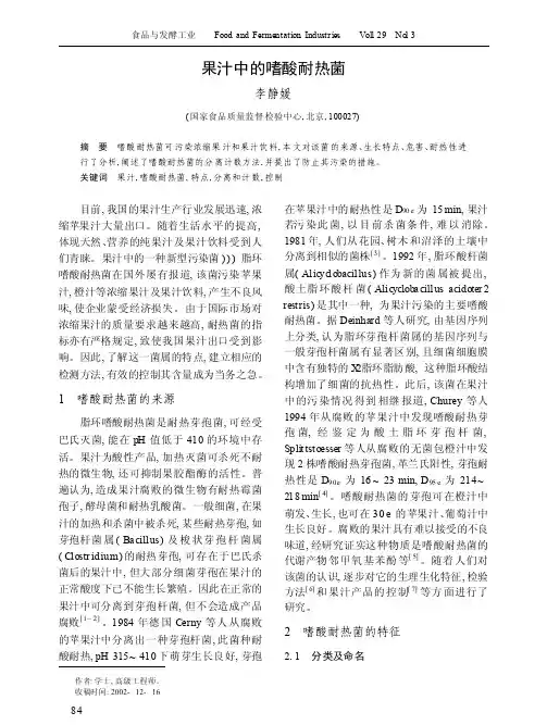 果汁中的嗜酸耐热菌