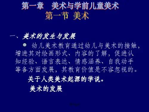 学前儿童美术教育概述