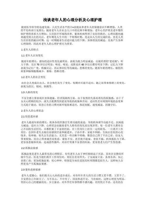浅谈老年人的心理分析及心理护理