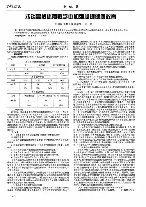 浅谈高校体育教学中加强心理健康教育