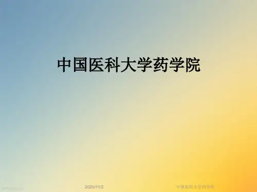 中国医科大学药学院