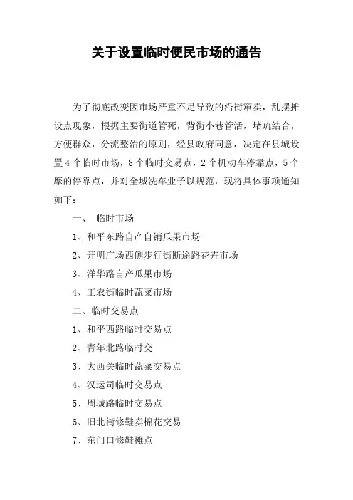 关于设置临时便民市场的通告