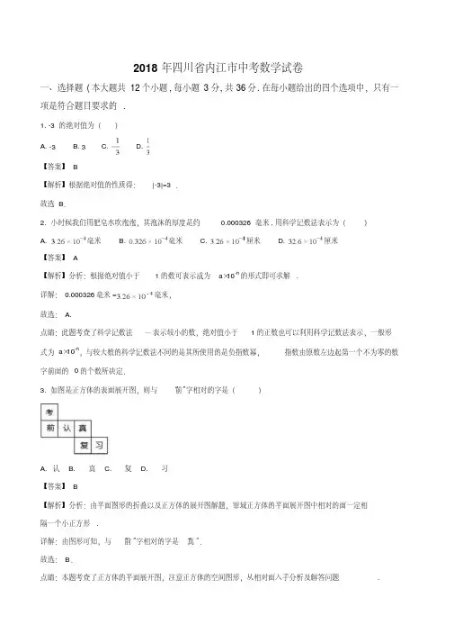2018年四川省内江市中考数学试卷(解析版)