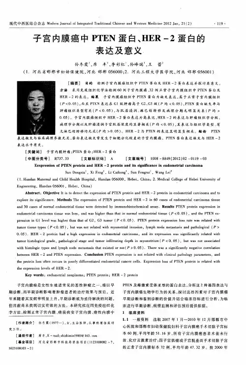 子宫内膜癌中PTEN蛋白、HER-2蛋白的表达及意义