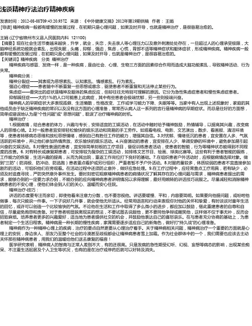 浅谈精神疗法治疗精神疾病