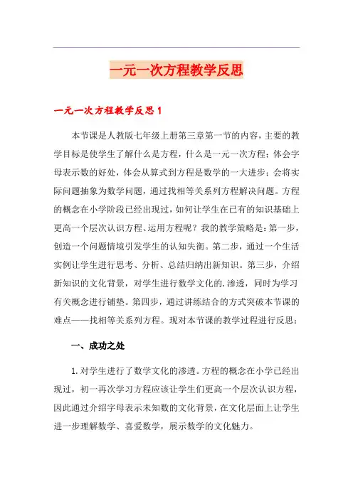 一元一次方程教学反思