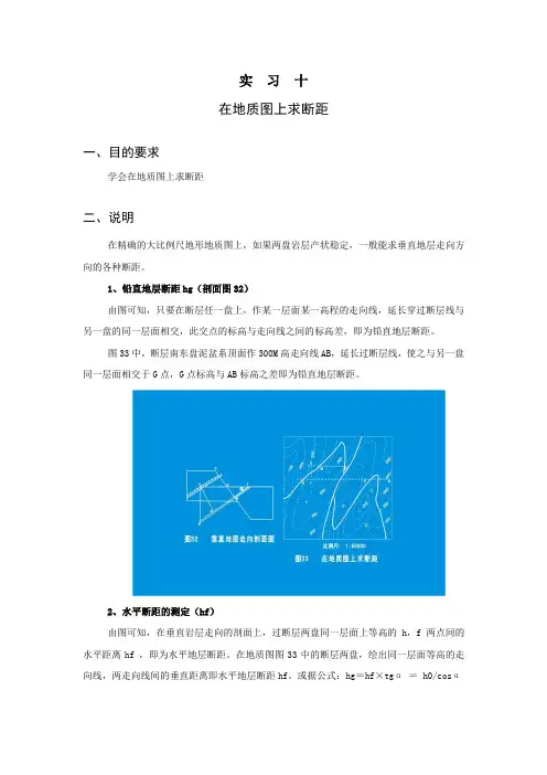 实习10在地质图上求断距
