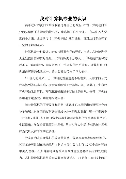 我对计算机专业的认识