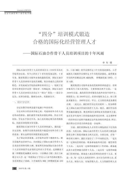 _四分_培训模式锻造合格的国际化经营管理人才_国际石油合作骨干人员培训项目的十年