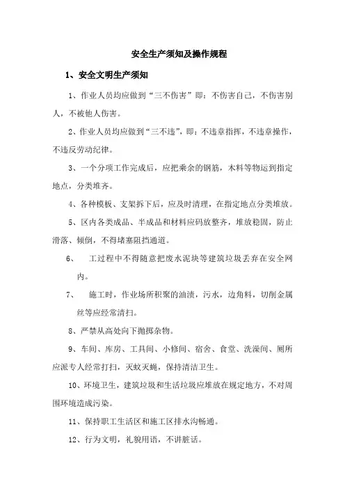 安全生产须知及操作规程