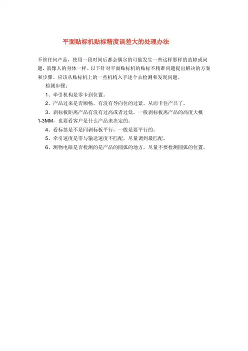 平面贴标机贴标精度误差处理办法