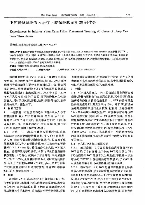 下腔静脉滤器置入治疗下肢深静脉血栓20例体会