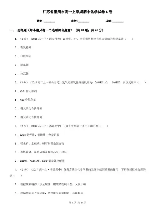 江苏省泰州市高一上学期期中化学试卷A卷