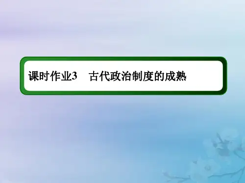2021高考历史大一轮复习课时作业3古代政治制度的成熟课件岳麓版
