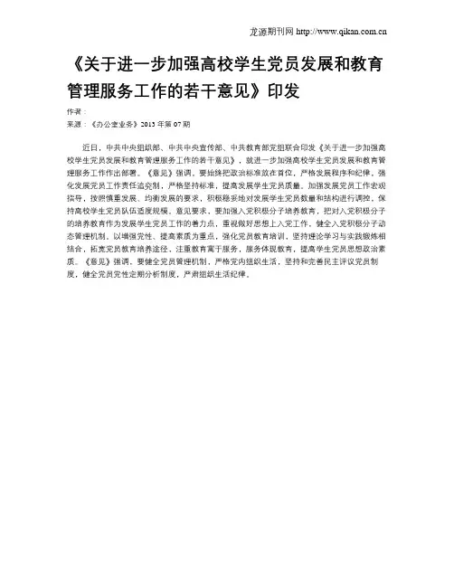 《关于进一步加强高校学生党员发展和教育管理服务工作的若干意见》印发