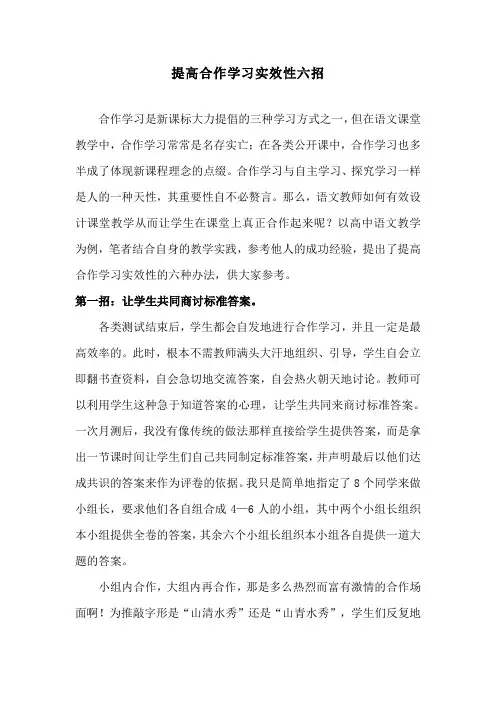 提高合作学习实效性六招