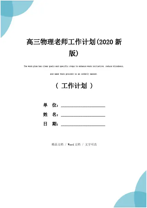 高三物理老师工作计划(2020新版)
