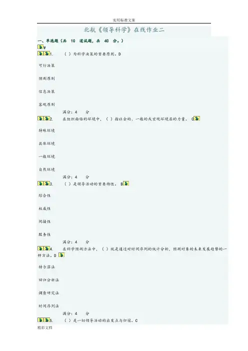 北航《领导科学》在线作业的二