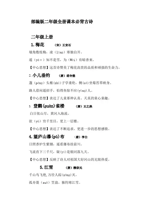 部编版二年级全册课本必背古诗