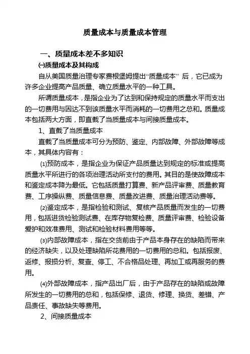 质量成本与质量成本管理