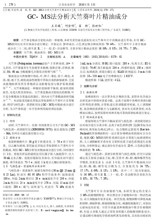 GC_MS法分析天竺葵叶片精油成分