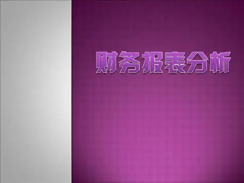 杨学分第一章_财务报表分析概述