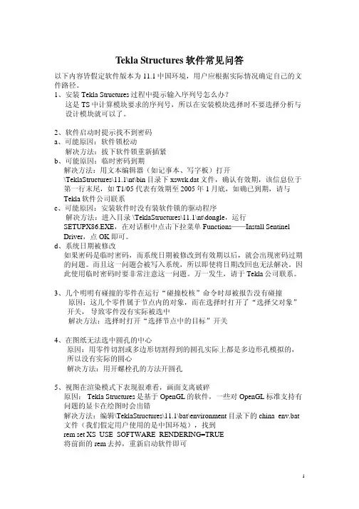 Tekla Structures软件常见问答
