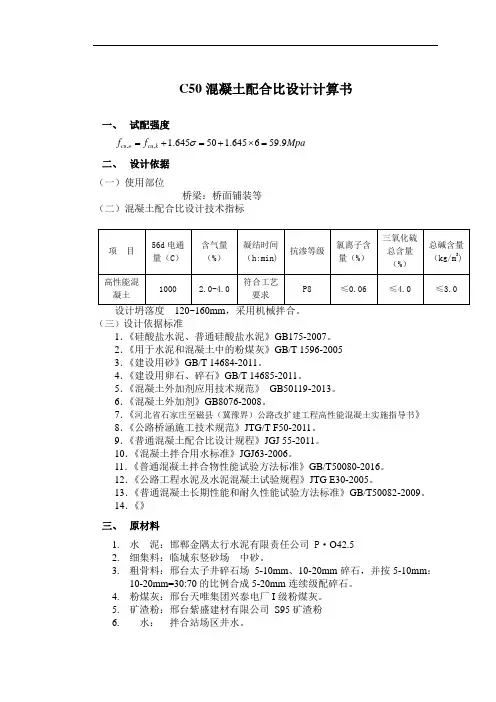 桥面铺装C50膨胀混凝土配合比设计计算书