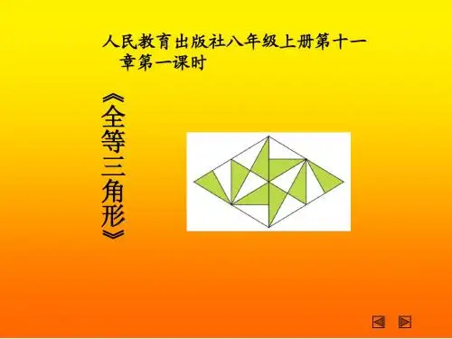 数学 《全等三角形》 说课稿 PPT