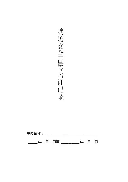 消防安全宣传培训记录