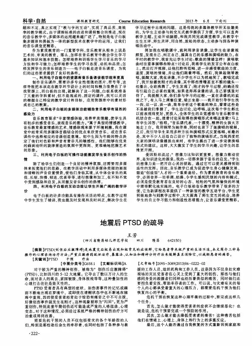 地震后PTSD的疏导