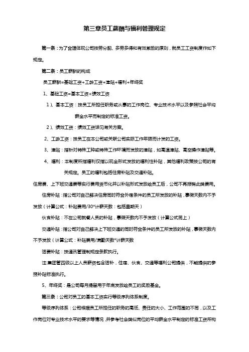 员工薪酬与福利管理规定