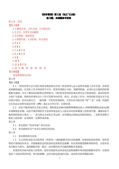 《财务管理》第三版(陆正飞)课后习题答案  东北财经大学出版社