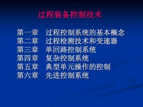 第一章 过程装备控制技术系统