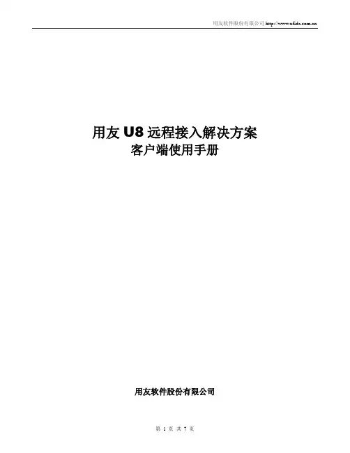 用友U8远程接入解决方案客户端使用手册