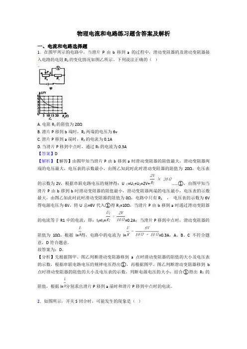 物理电流和电路练习题含答案及解析