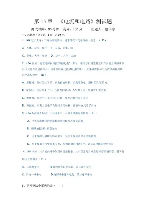 第15章《电流和电路》测试题