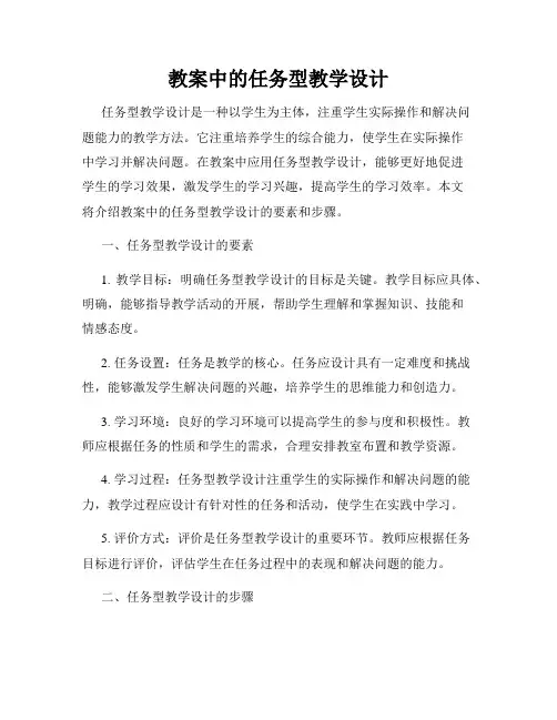 教案中的任务型教学设计