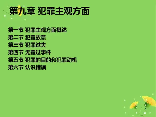 第八章犯罪主观要件