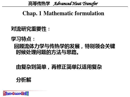 西安交大高等传热学热对流第一章讲解