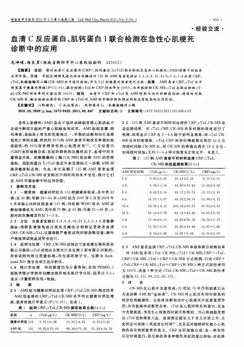 血清C反应蛋白、肌钙蛋白Ⅰ联合检测在急性心肌梗死诊断中的应用