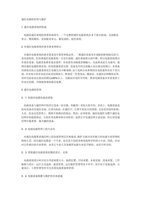 通信电源的管理和维护
