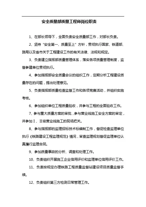 安全质量部质量工程师岗位职责